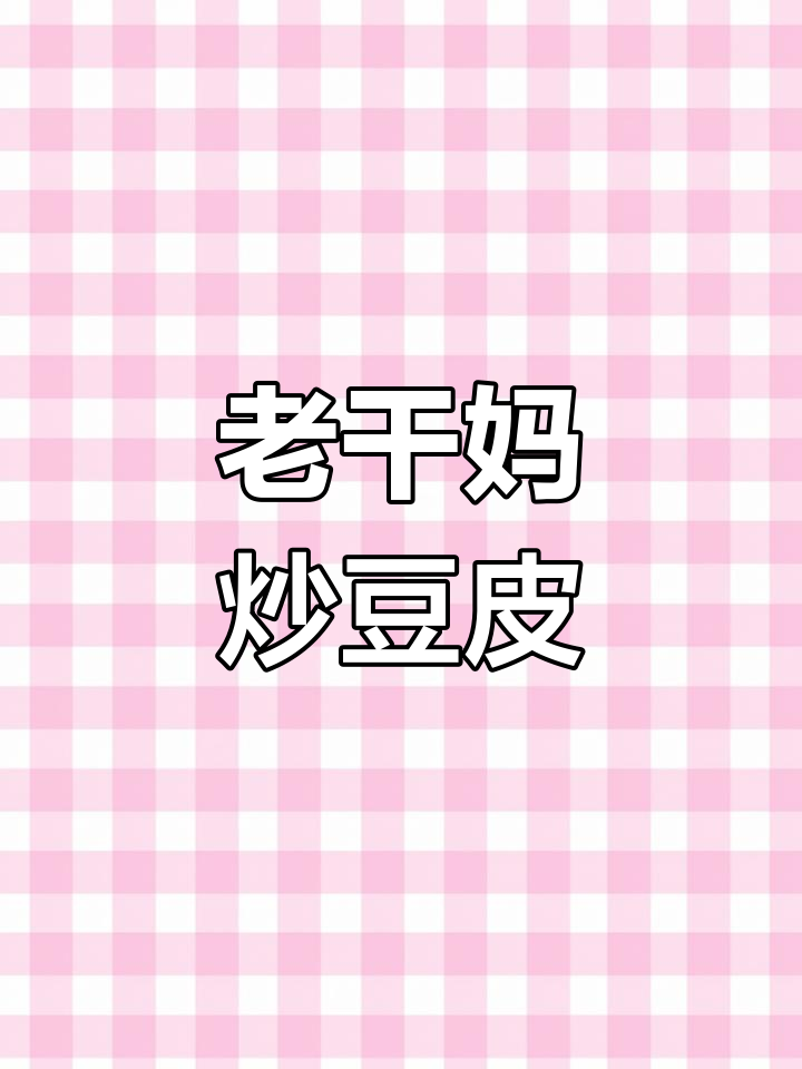 麻辣豆皮新做法,老干妈风味十足