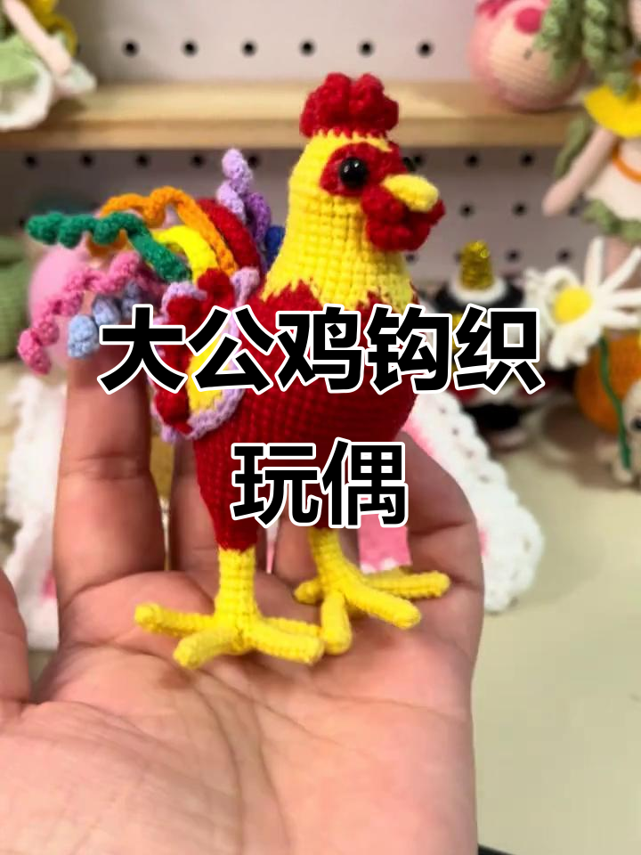 钩织大公鸡,毛线玩偶手工制作教程
