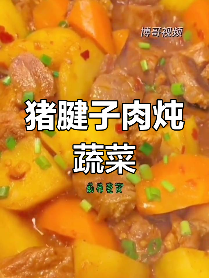 猪腱子肉炖土豆,胡萝卜提味