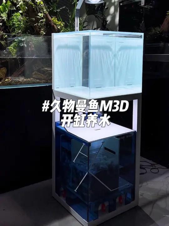 久物曼鱼M3D开缸养水 双十一期间下单有赠品～三条的蛤蟆不好找、三条腿的鱼缸现在是真多了、