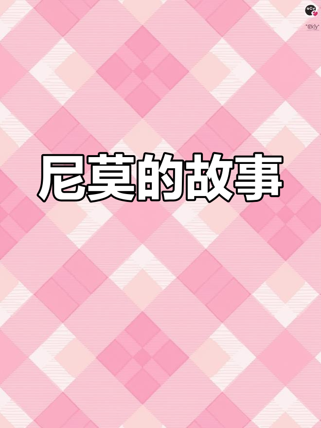 小丑鱼尼莫的奇妙世界