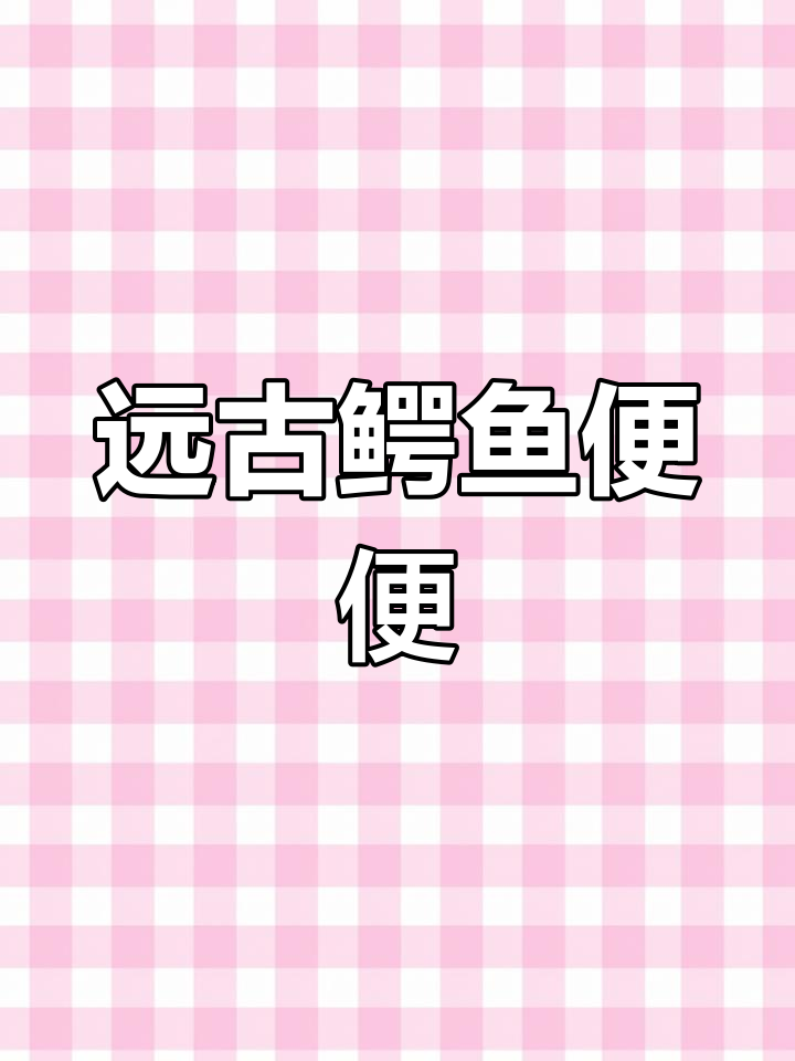 3300万年前的鳄鱼粪便化石揭秘