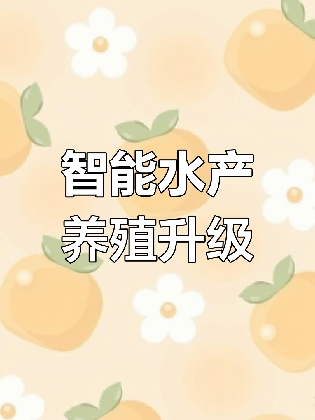 四川雅安智慧冷水鱼养殖项目案例