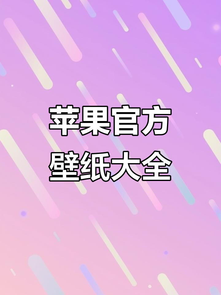 苹果历代壁纸全收录,高清原图免费下载