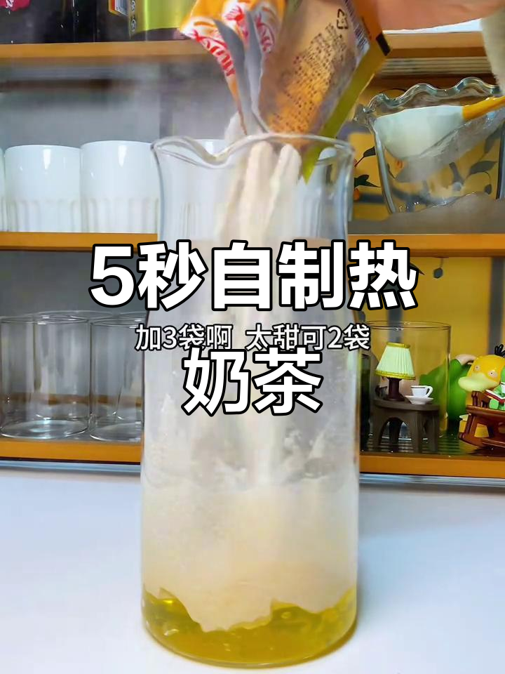 五秒钟快速做一杯烫手奶茶,简单又好喝