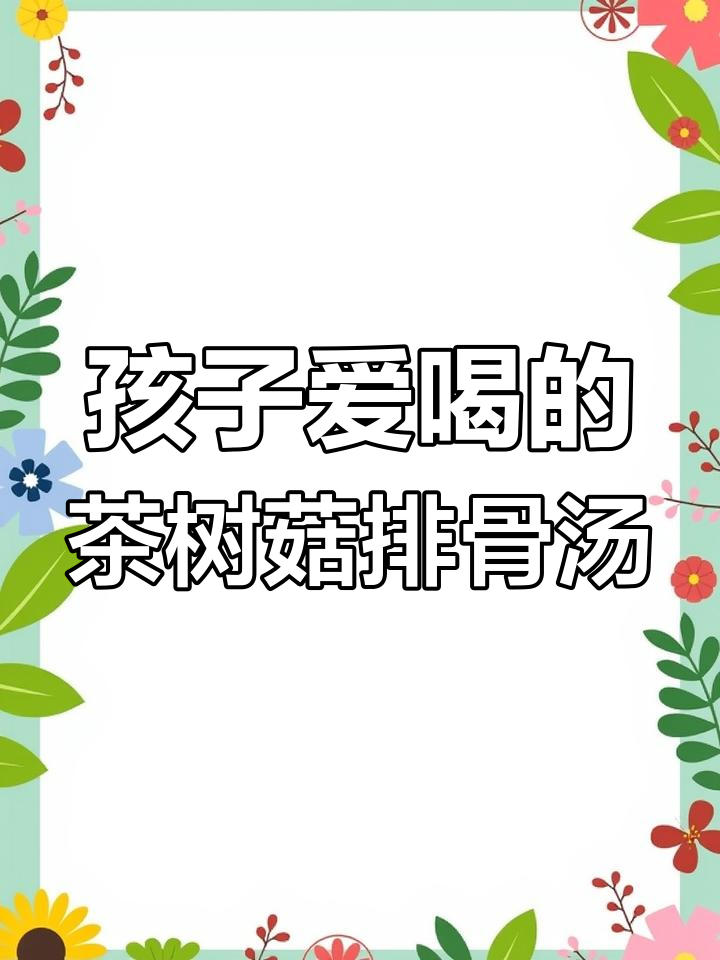 简单营养的茶树菇排骨汤,孩子最爱喝