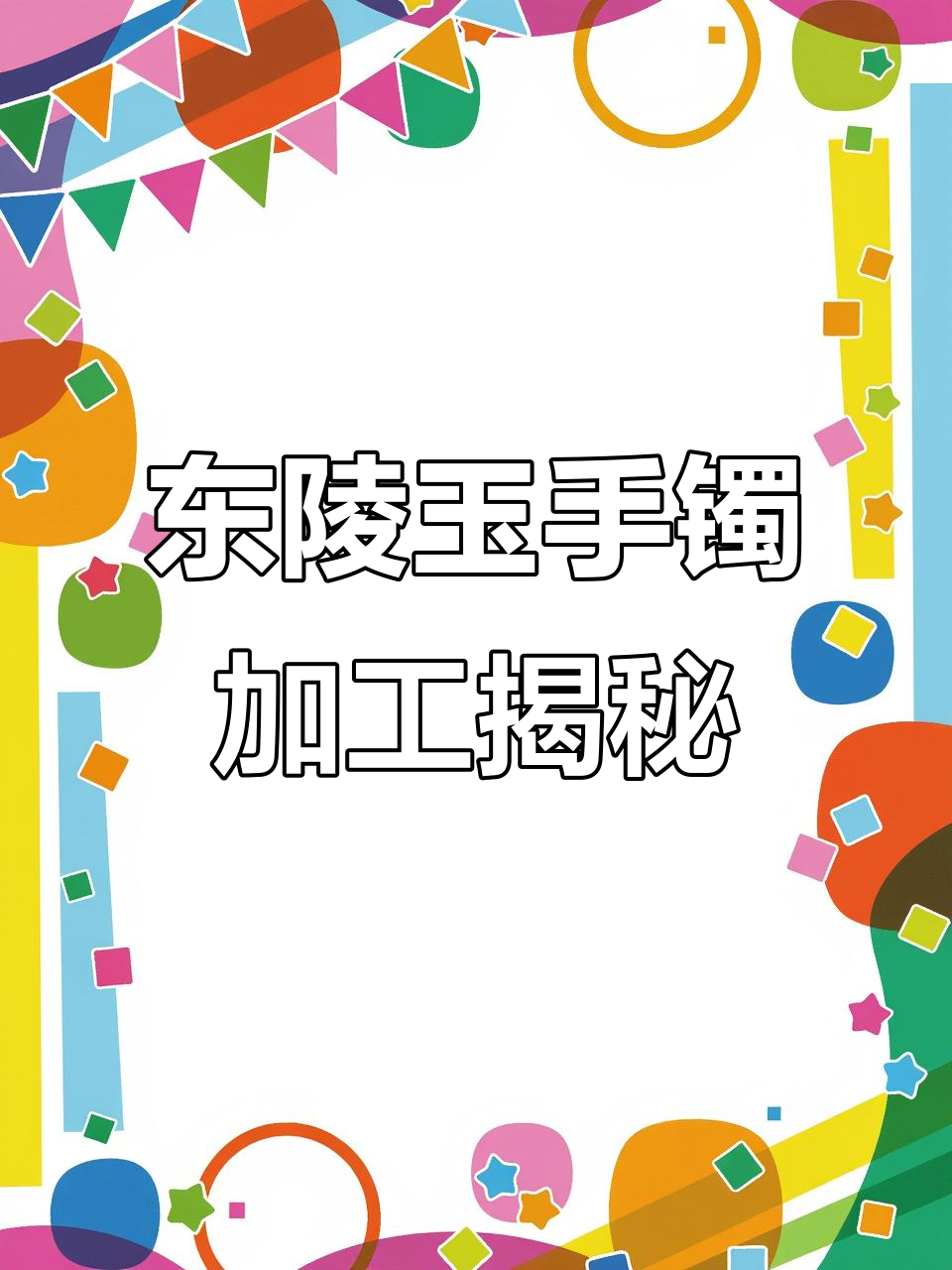 东陵玉手镯制作全过程,纯天然玉石打造高品质饰品