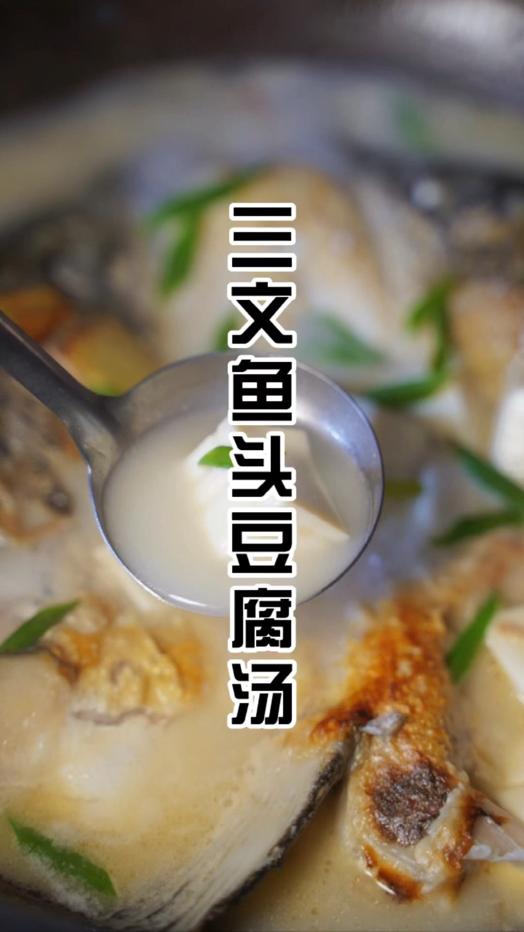 鱼头豆腐汤