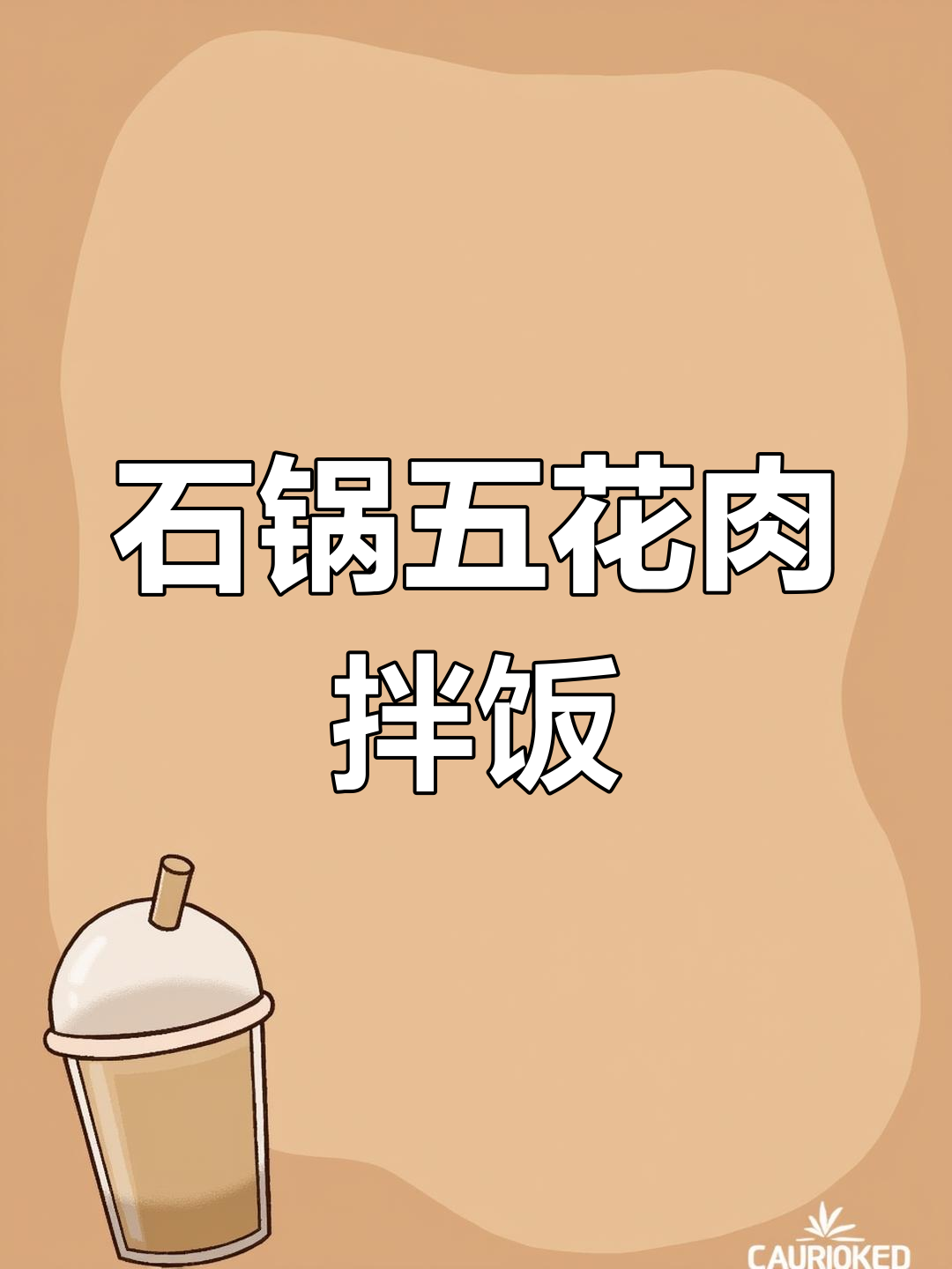 五花肉拌饭,石锅香气扑鼻!