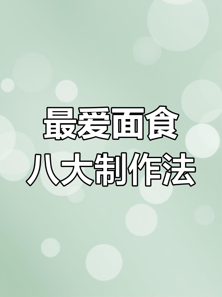 8种北方最受欢迎的面食做法,简单又美味