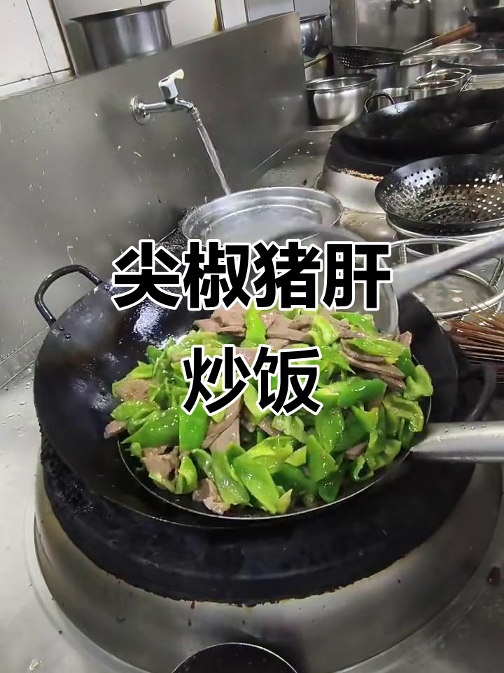 尖椒炒猪肝,家常美味轻松做