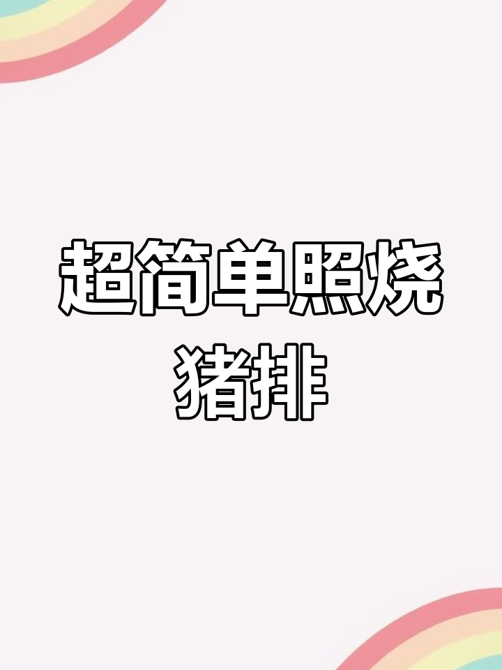 照烧猪排轻松做,梅花肉捶打更嫩滑