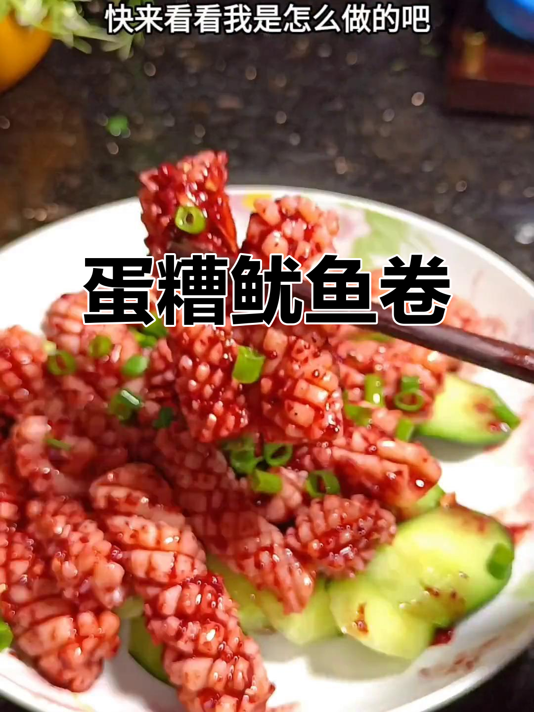 福建传统淡糟鱿鱼卷,鲜香十足,做法超简单