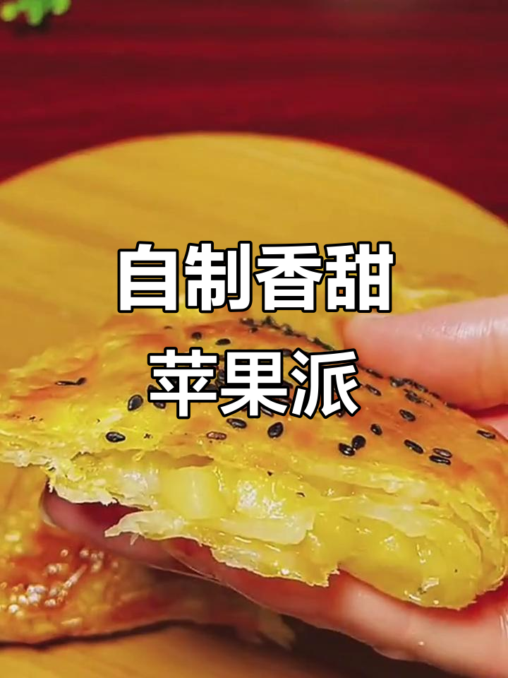 轻松做酥脆苹果派,空气炸锅版超简单