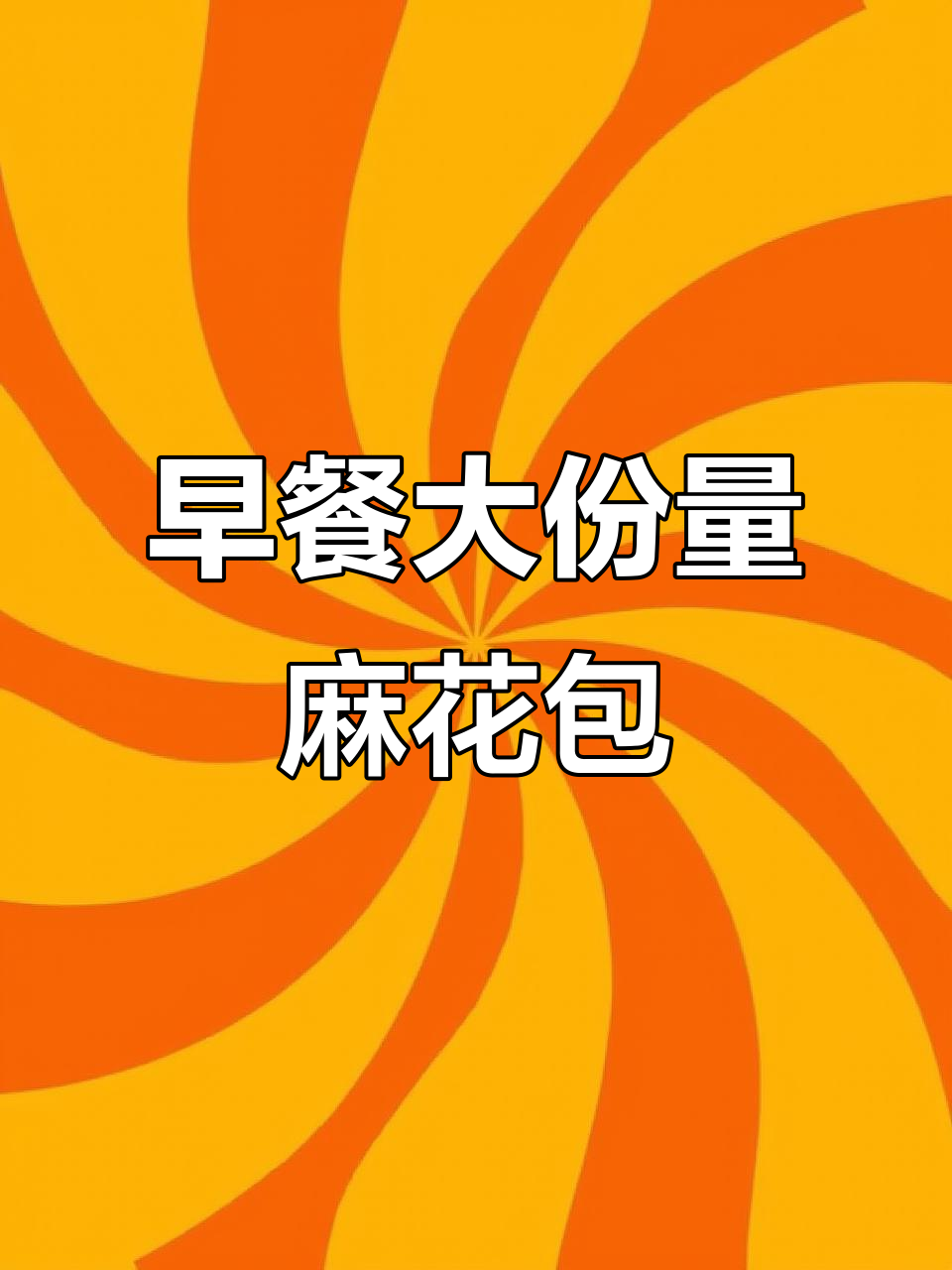 麻花包配酸奶,早餐必备大分量!
