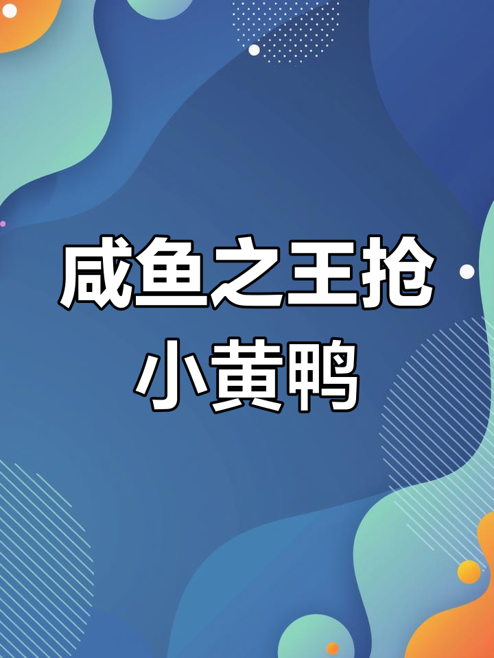 小黄鸭被咸鱼之王抓走,表情包大劫难!