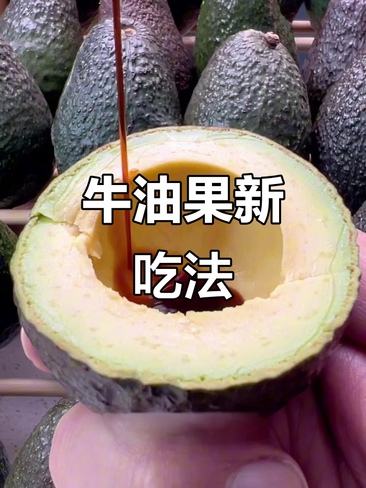 牛油果和三文鱼一样好吃,试试这种做法!