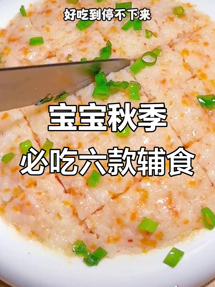 秋季宝宝最爱辅食,莲藕蒸肉丸与山药虾泥做法大揭秘