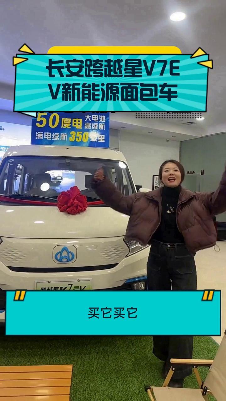 长安跨越星V7EV新能源面包车