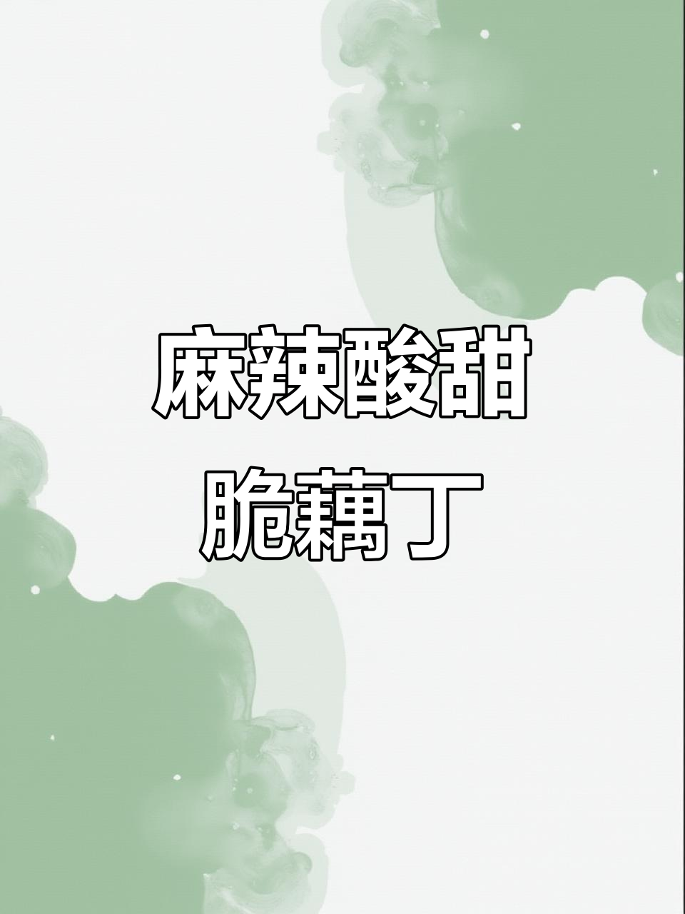 酸辣脆藕丁,麻辣鲜香开胃小菜,拌饭配粥超下饭