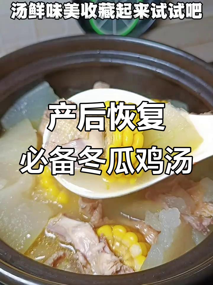 夏季产妇必试！冬瓜鸡汤，营养满分又美味