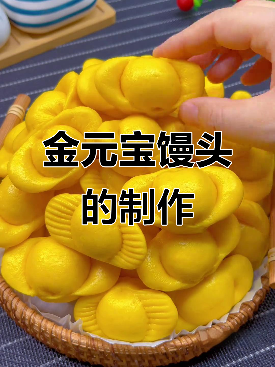 元宝馒头做法,蒸出财源滚滚新气象