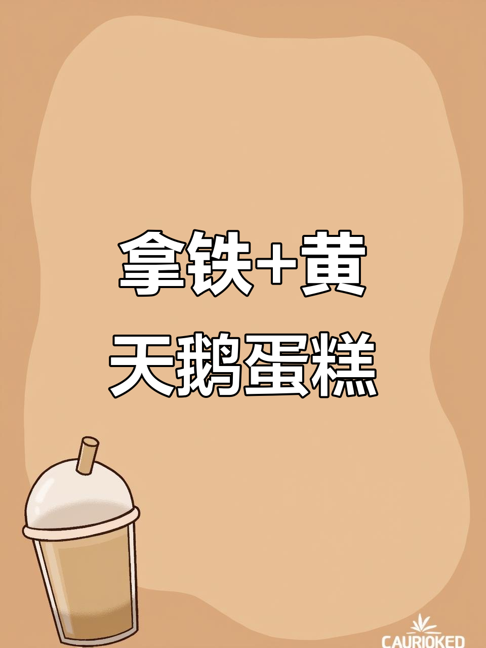 早餐拿铁配小蛋糕,快乐一整天!