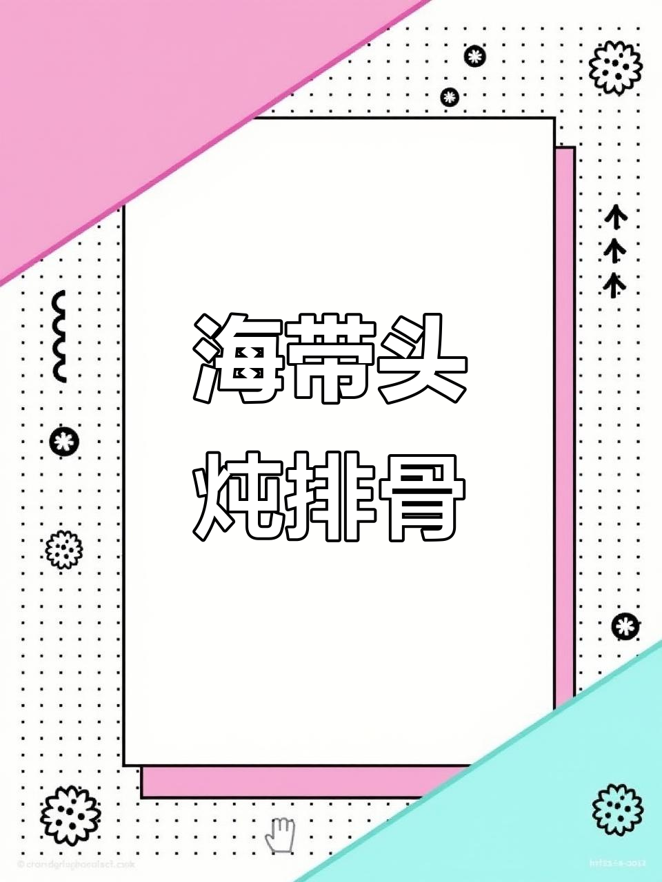 海带头排骨汤,鲜甜软糯,夏日必备美味