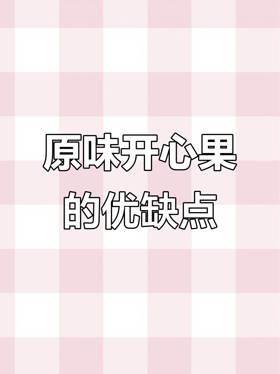 原色无漂白开心果:缺点与优点大揭秘