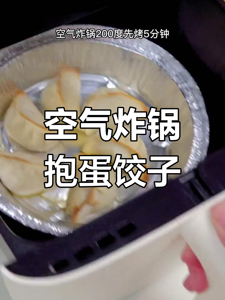 冷冻水饺新做法,空气炸锅抱蛋煎饺更美味