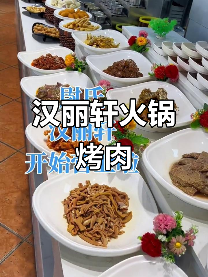 汉丽轩火锅烤肉大餐,菜品齐全等你来尝