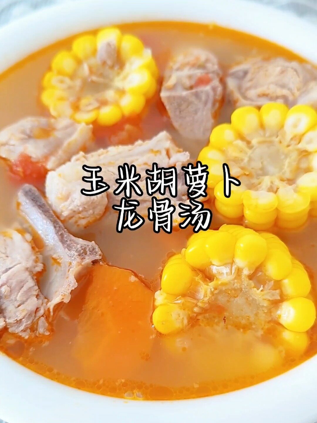 玉米胡萝卜炖龙骨,好吃又好喝,看了就会做