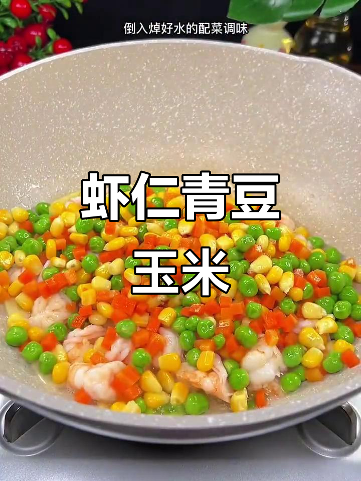 虾仁青豆玉米炒饭,营养又美味