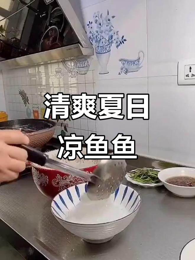 陕西夏季清凉小吃,凉鱼鱼的简单做法与独特调料