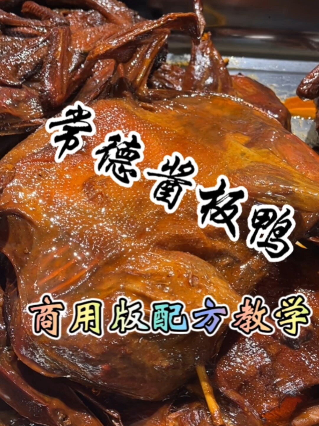 酱板鸭详细做法流程,酱板鸭配方分享给你