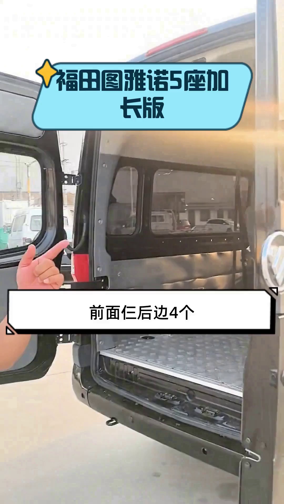 福田图雅诺5座加长版