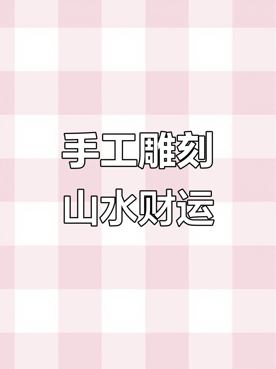 玉雕山水聚财,幸福满满的手工雕刻艺术