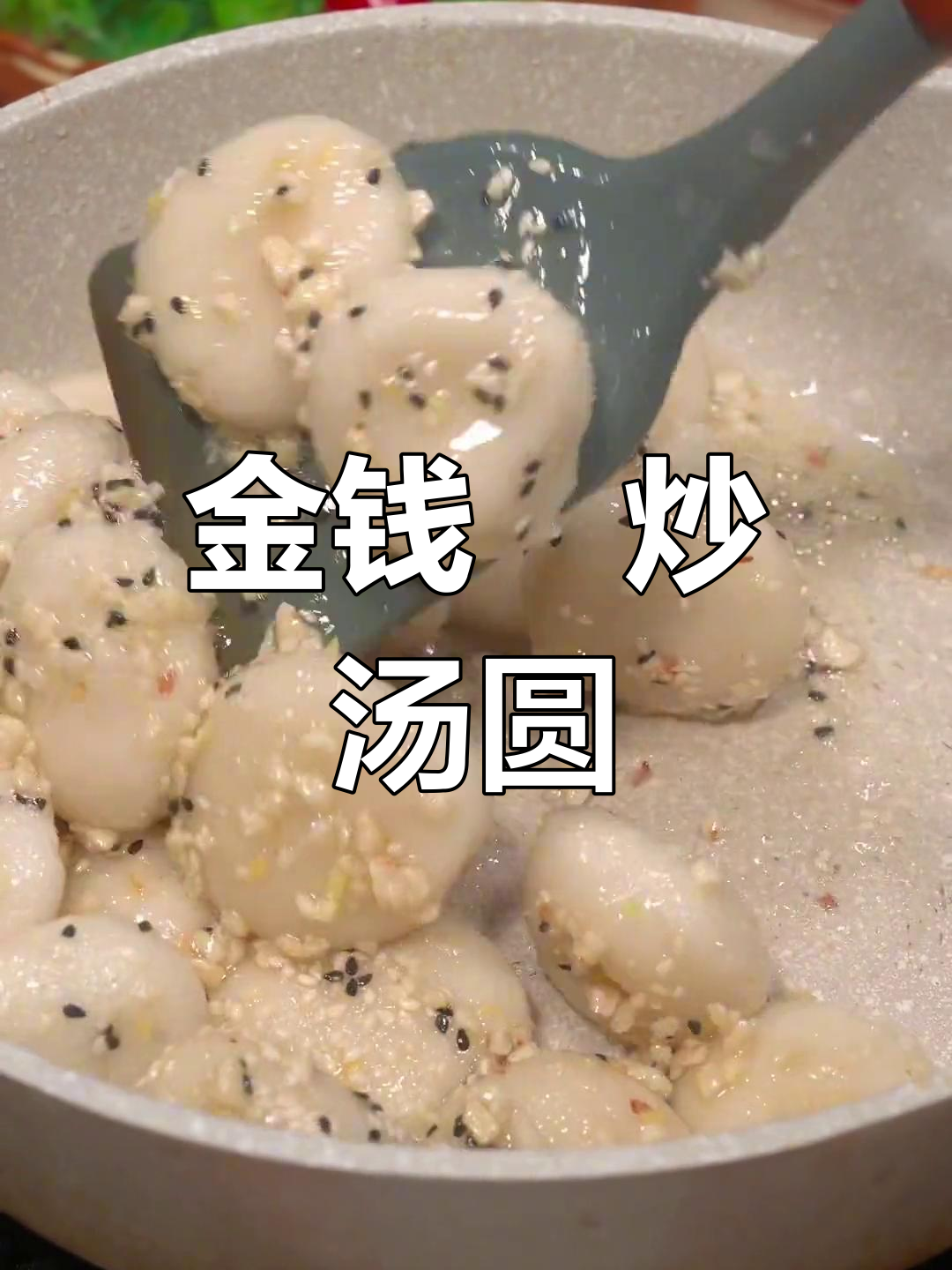 莆田特色炒汤圆,香甜劲道