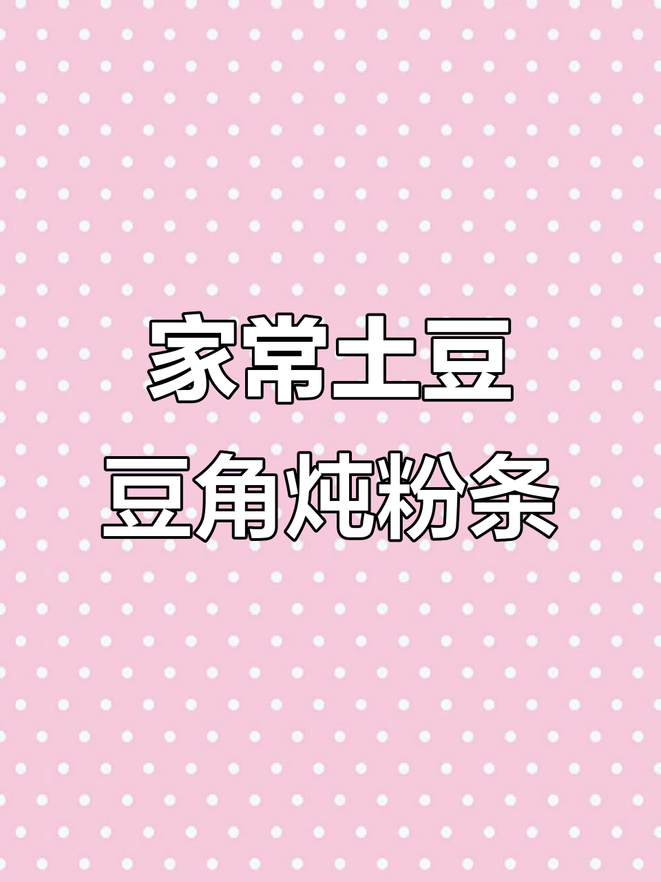 土豆豆角炖粉条,家常下饭新做法