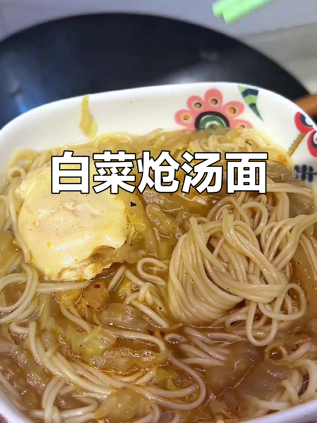 白菜炝汤面，暖心又美味，头疼脑热一扫而光