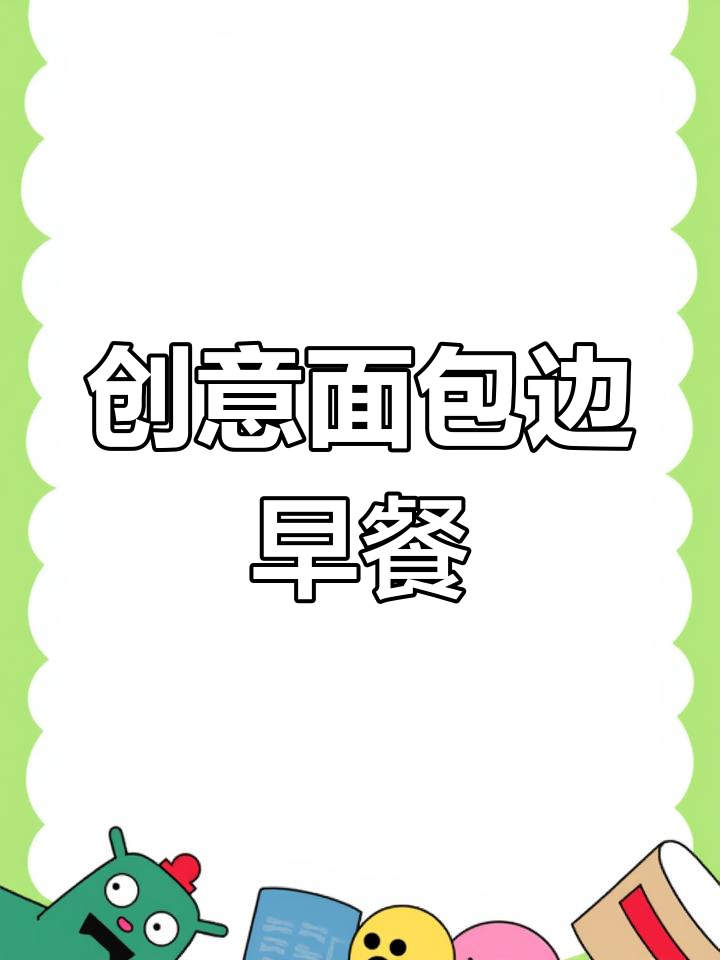 用面包边做早餐,烤肠沙拉酱一网打尽