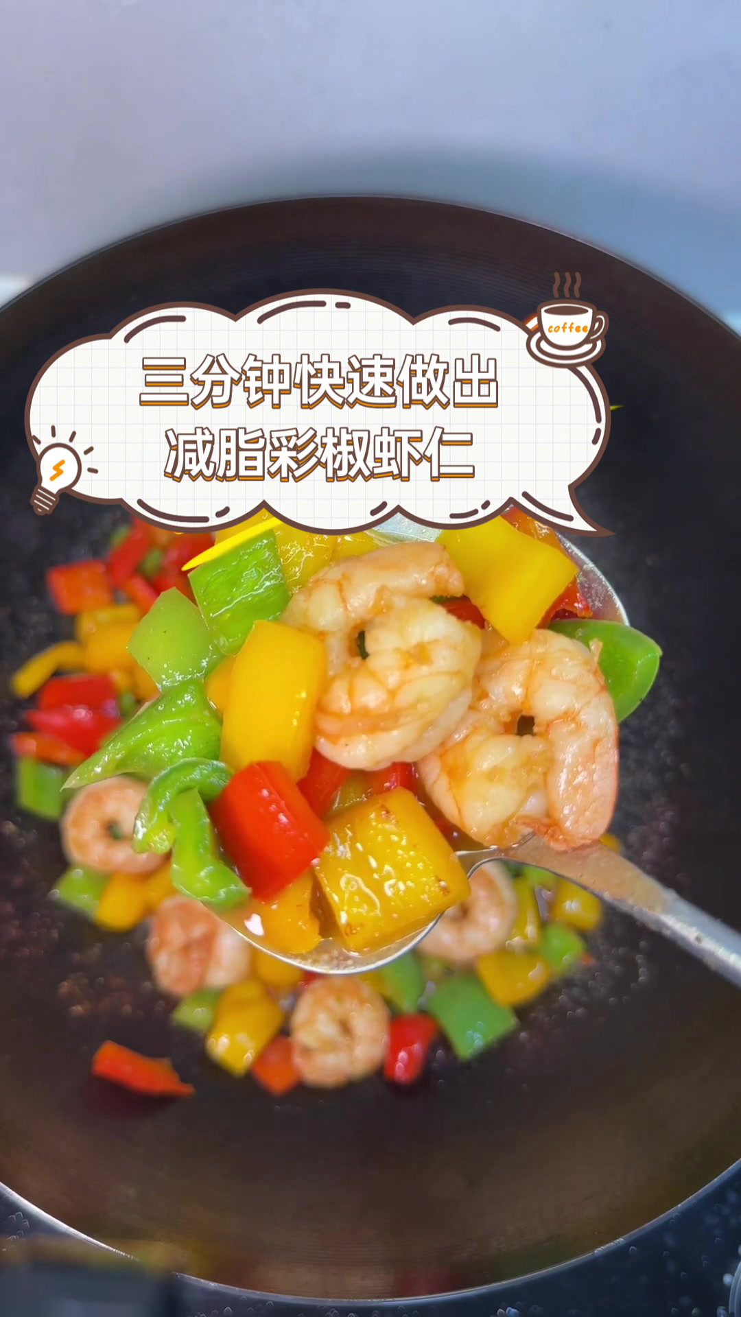 三分钟快速做出减脂彩椒虾仁