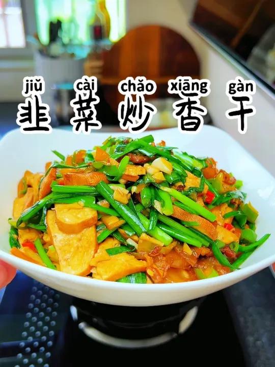 韭菜炒香干 这个攸县香干是我家每周都会吃的菜,搭配五花肉韭菜辣椒一炒非常的好吃又下饭,比菜