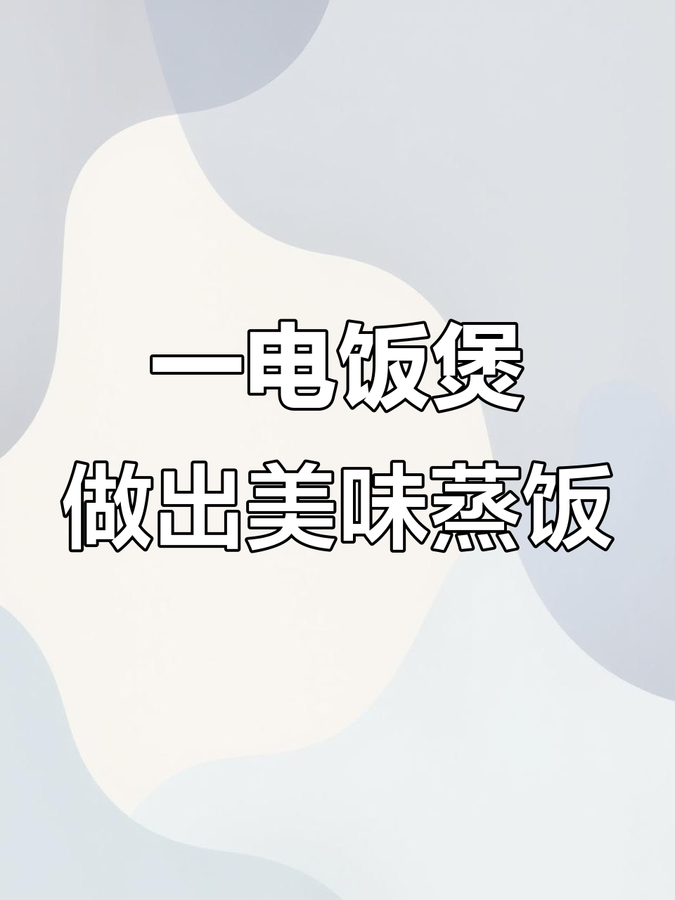 懒人蒸饭大集合,西红柿、胡萝卜等一锅搞定