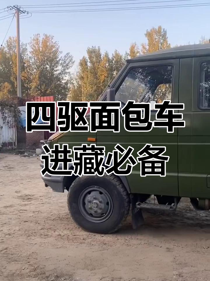 依维柯2045四驱面包车,西藏自驾神器登场