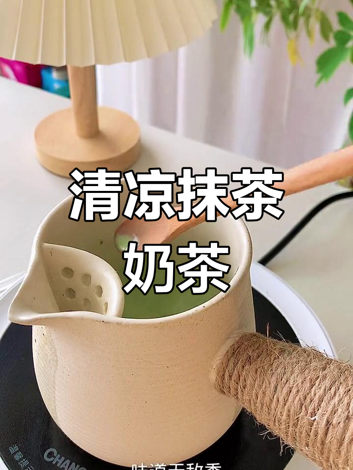 这款抹茶奶茶,清新又浓郁,秋日必备!