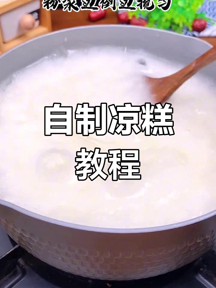 夏季清凉必备!自己动手做冰冰凉糕,简单又美味