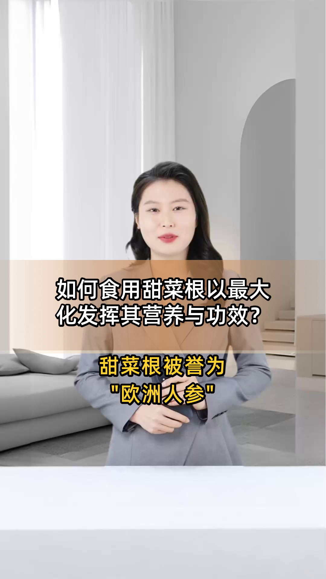 如何食用甜菜根以最大化发挥其营养与功效?