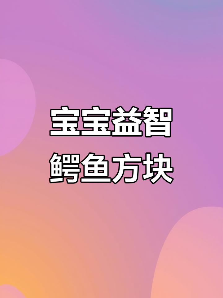 锻炼宝宝手眼协调,提升专注力的鳄鱼俄罗斯方块玩具