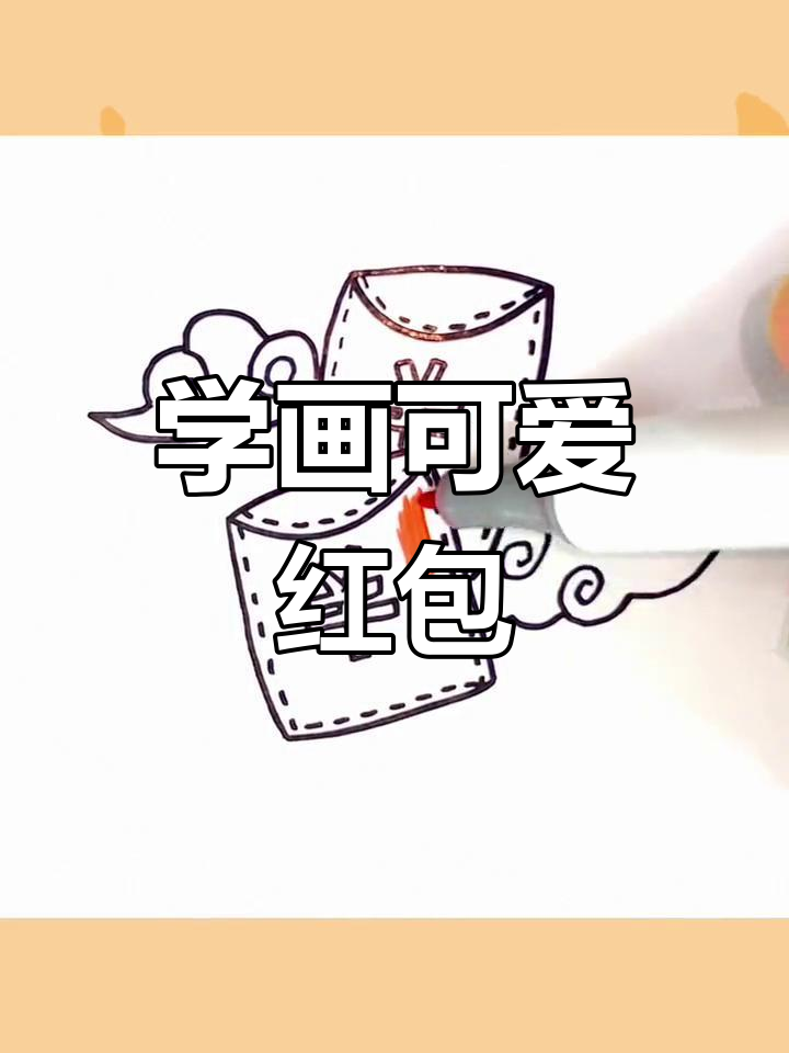 简单步骤教你画红包,云朵和钱币轻松搞定